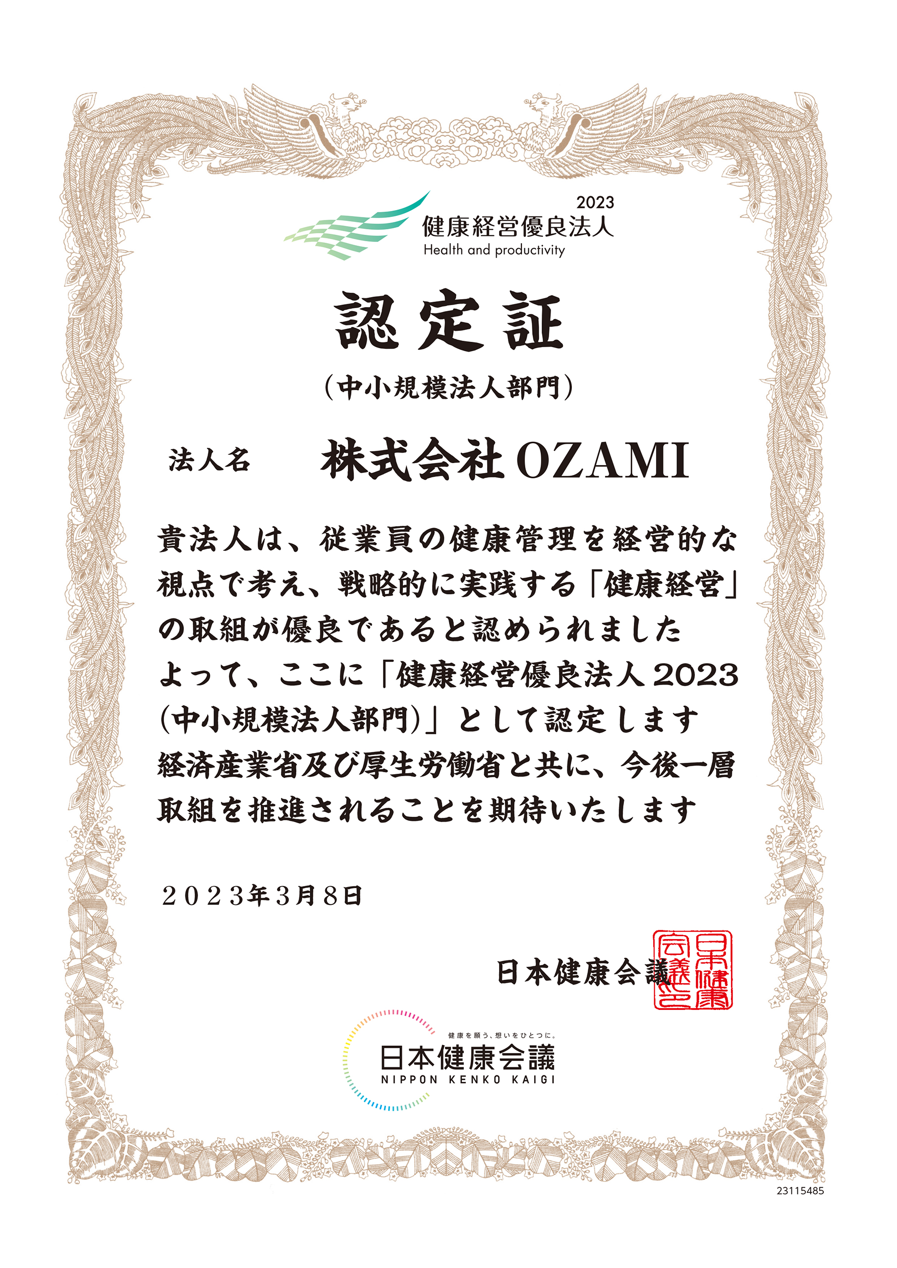 健康経営優良法人認定